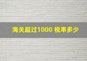 海关超过1000 税率多少